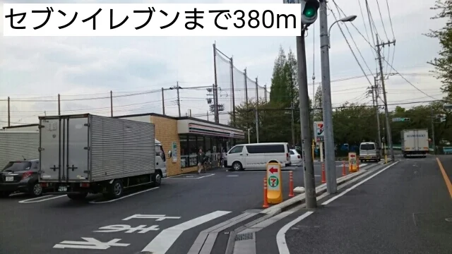 セブンイレブンまで380m