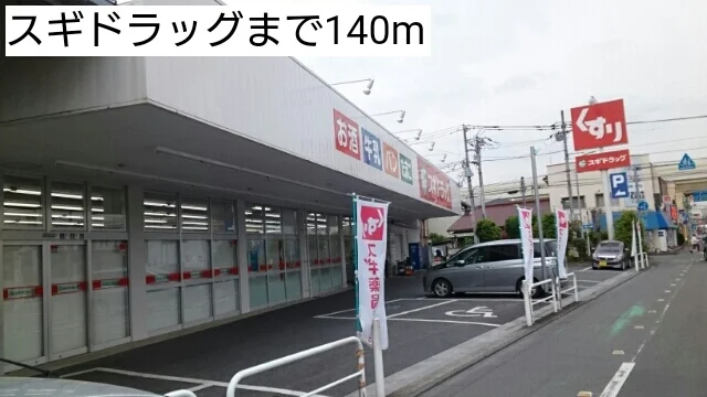スギドラッグまで140m