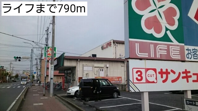 ライフまで790m