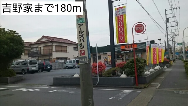 吉野家まで180m