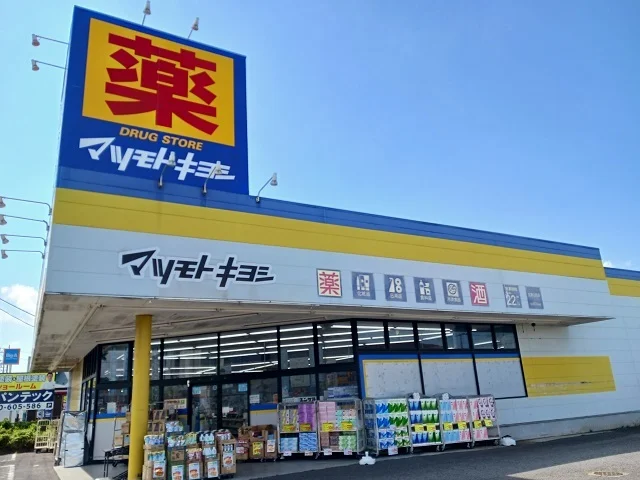 マツモトキヨシまで1400m