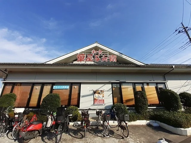 華屋与兵衛川口安行店まで350m