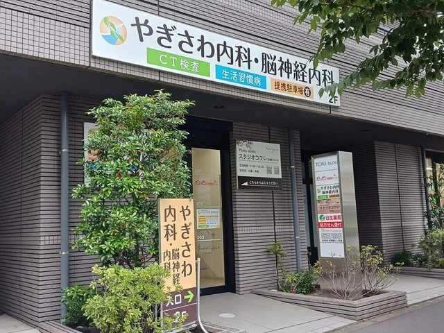 やぎさわ内科・脳神経内科まで471m