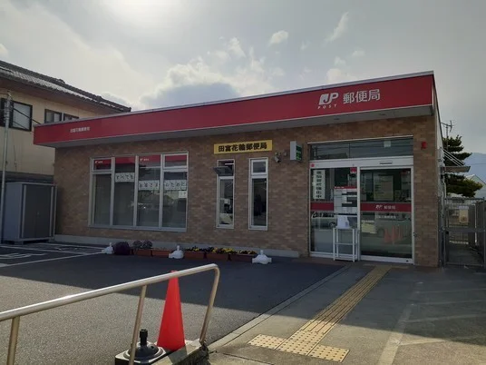 田富花輪郵便局まで1600m