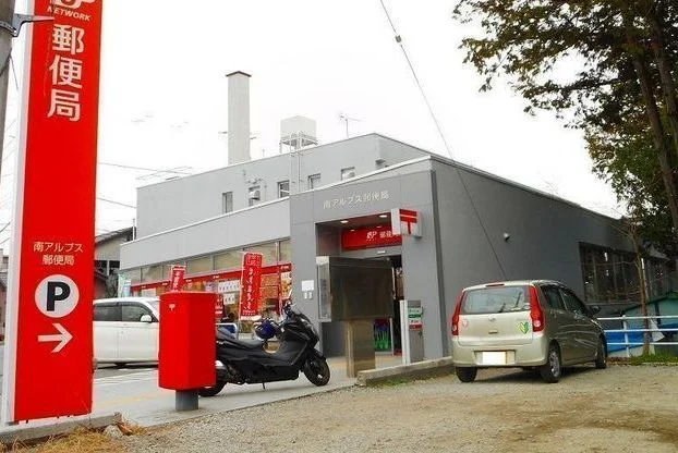 南アルプス郵便局まで950m