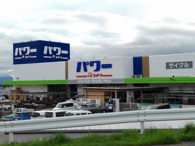 コメリホームセンター東部店まで400m