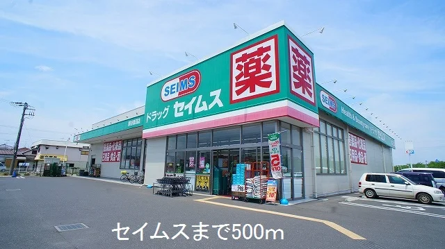 セイムスまで500m