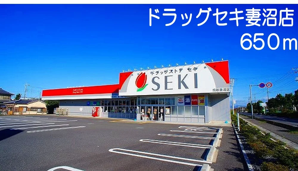 ドラッグストア　セキ　妻沼店まで650m