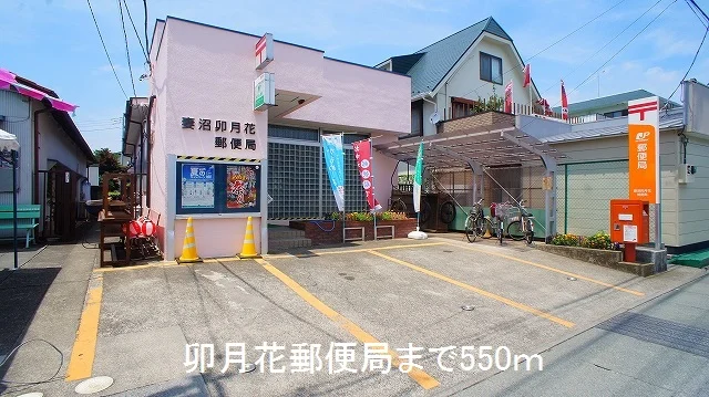 卯月花郵便局まで550m