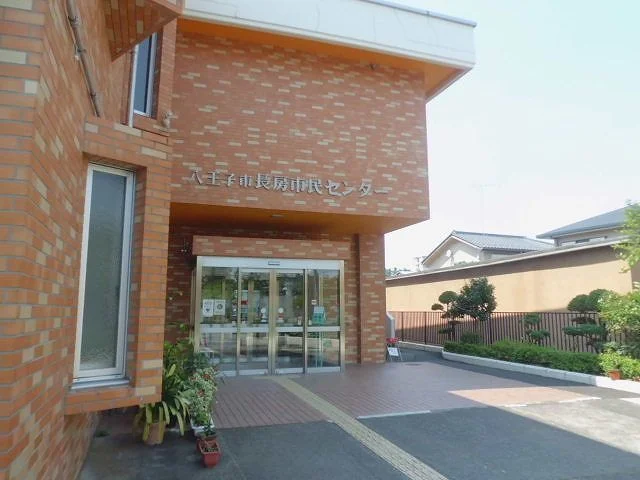 長房市民センターまで500m