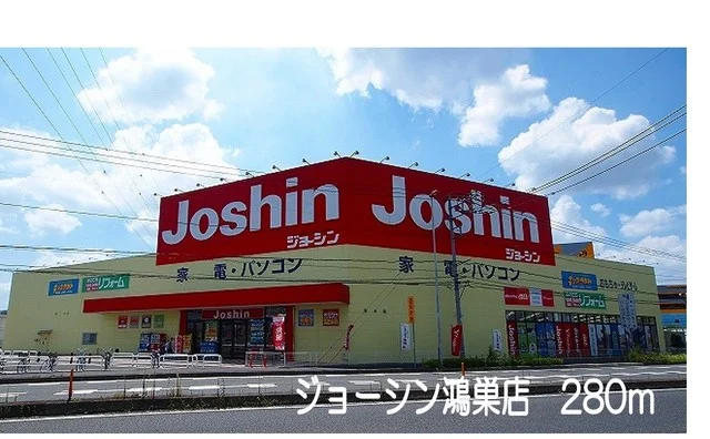 ジョーシン鴻巣店まで280m