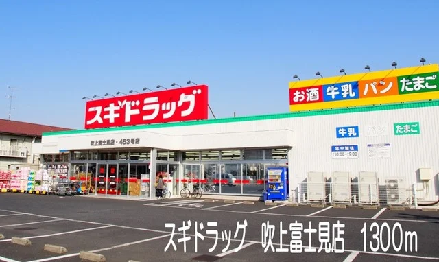 スギドラッグ吹上富士見店まで1300m