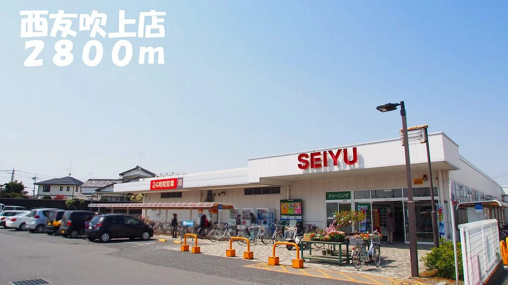 西友吹上店まで2800m