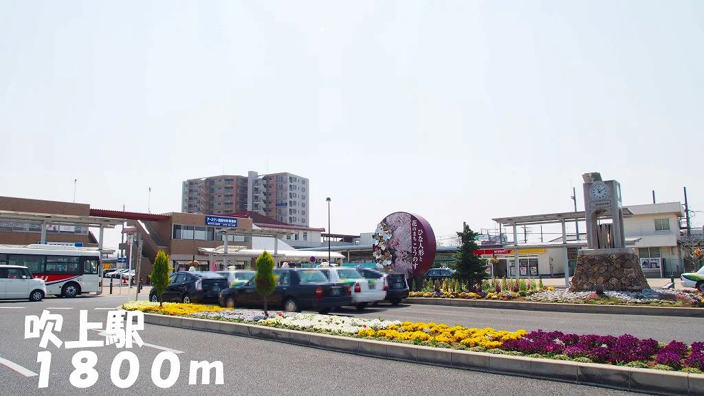 吹上駅まで1800m