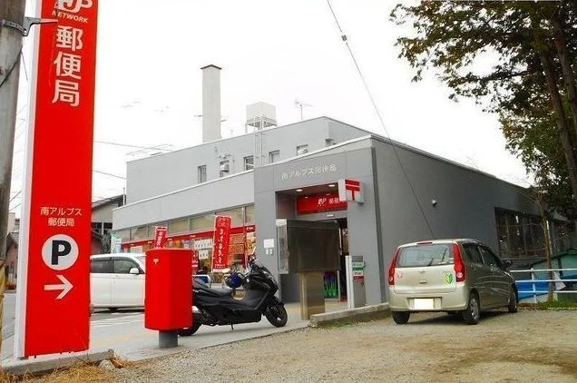 南アルプス郵便局まで850m