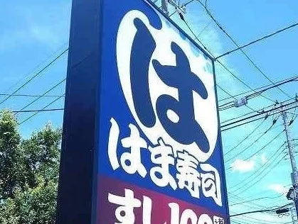 はま寿司まで700m