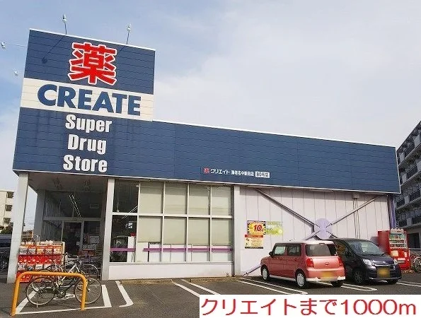 クリエイトまで1000m