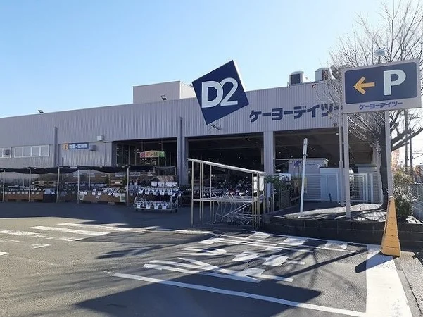 ケイヨーD2まで700m