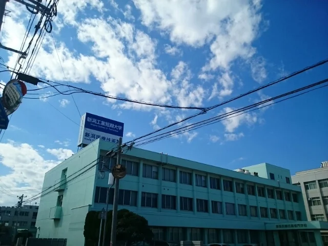 新潟工業短期大学まで70m