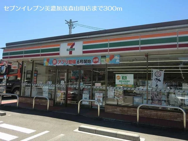 セブンイレブン美濃加茂森山町店まで300m