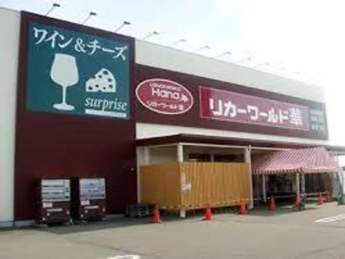 リカーワールド華まで260m