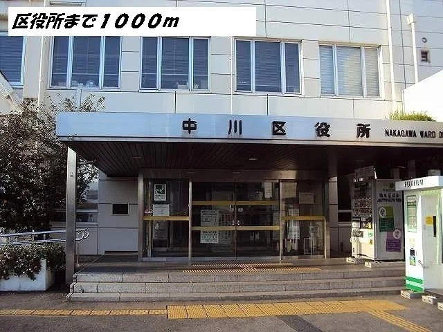 中川区役所まで1000m