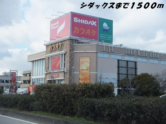 シダックスまで1500m