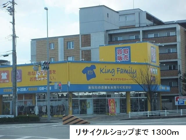 リサイクルショップまで1300m