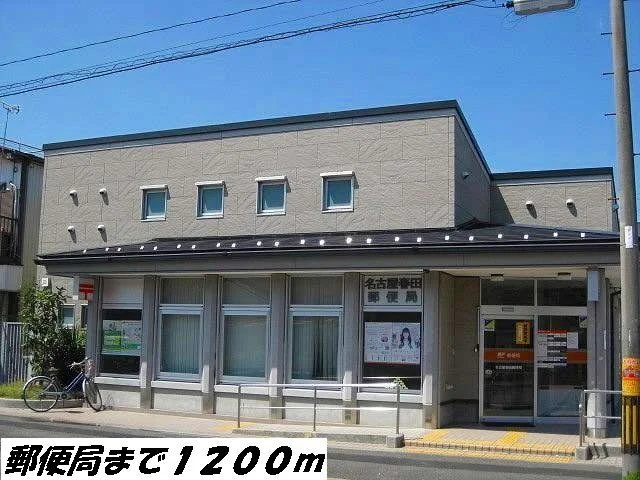 名古屋春田郵便局まで1200m