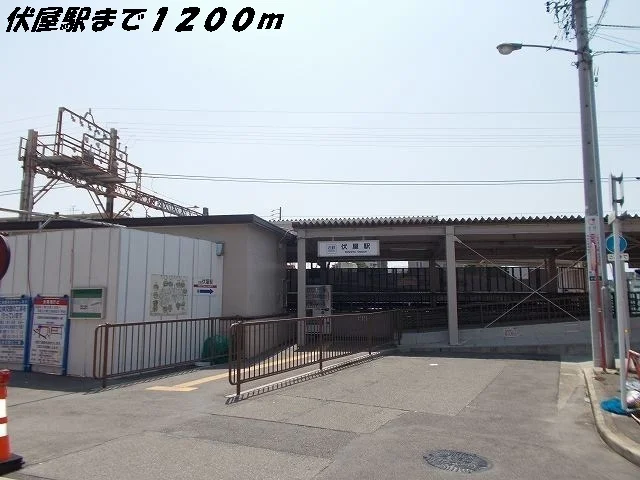 伏屋駅まで1200m