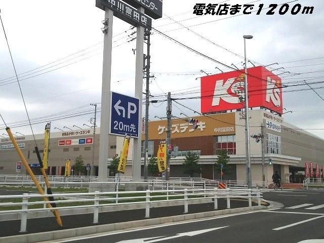 ケーズデンキまで1200m