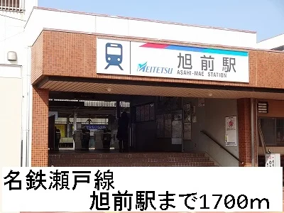 名鉄瀬戸線　旭前駅まで1700m