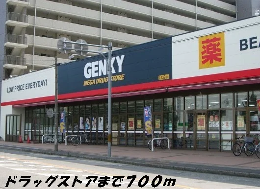 ゲンキーまで700m