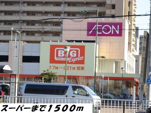 ビッグまで1500m