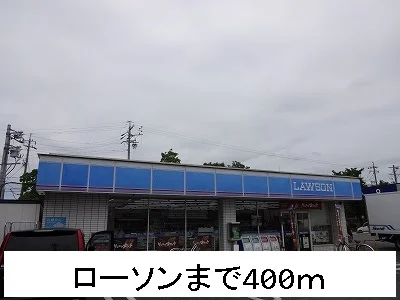 ローソンまで400m