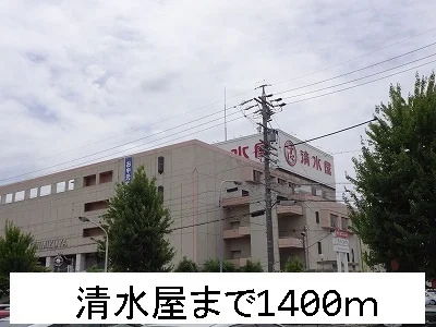 清水屋まで1400m