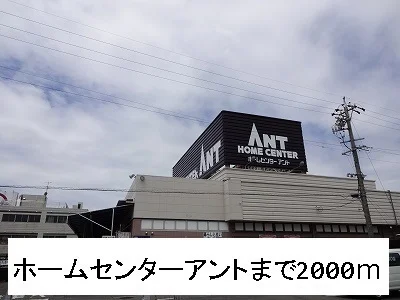 ホームセンターアントまで2000m