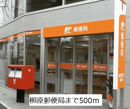 名古屋柳原郵便局まで500m