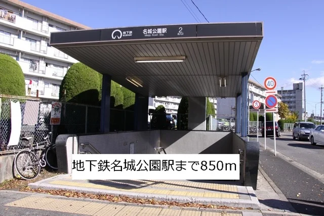 地下鉄名城公園駅まで850m