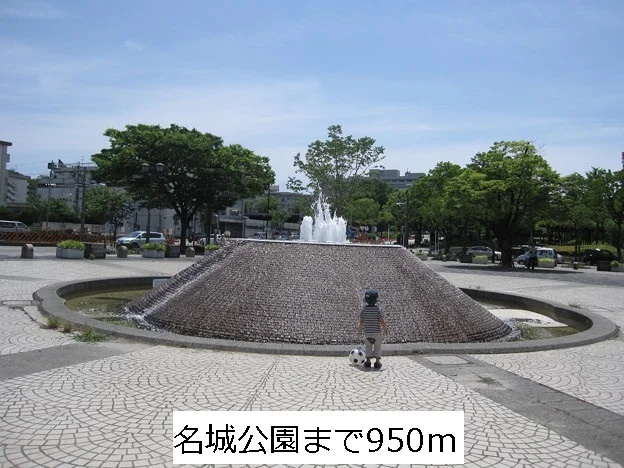 名城公園まで950m