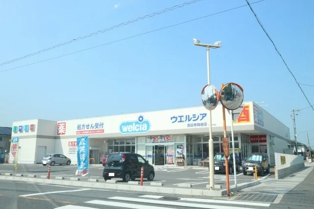ウエルシア四日市蒔田店まで800m