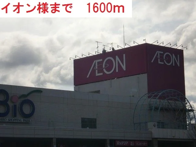 イオンまで1600m