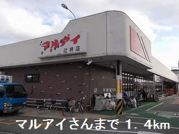 マルアイさんまで1400m