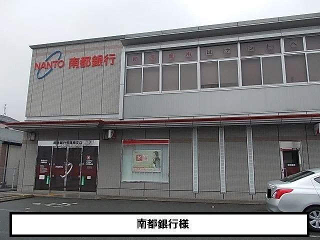 南都銀行まで1040m