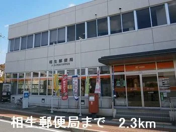 相生郵便局まで2300m