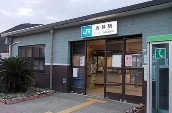 JR坂越駅まで1400m