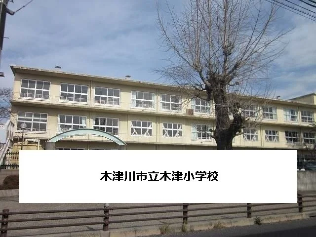 木津川市立木津小学校まで1200m