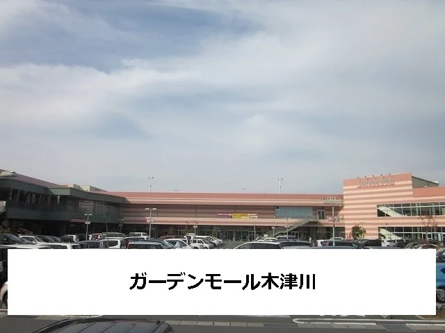 ガーデンモール木津川まで1400m