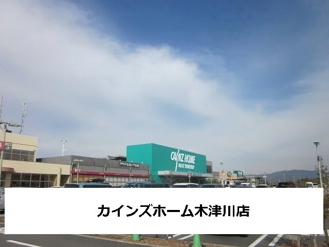 カインズホーム木津川まで1400m