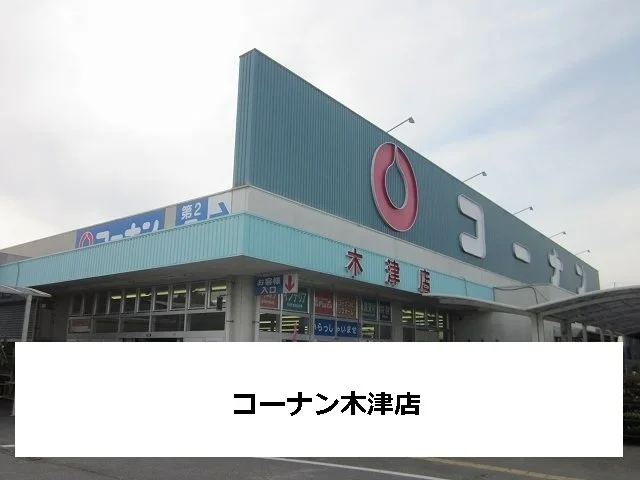 コーナンまで270m